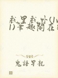 戏里戏外(1v1)笔趣阁在线阅读封面