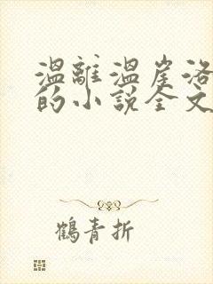 温离温崖洛灵犀的小说全文免费阅读