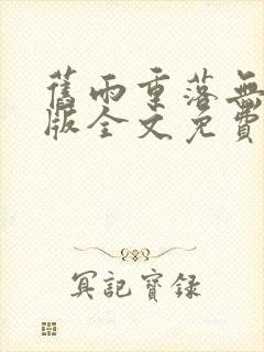 旧雨重落无删减版全文免费阅读