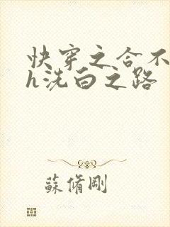 快穿之合不拢腿h洗白之路