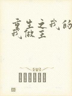 重生之我的快乐我做主封面