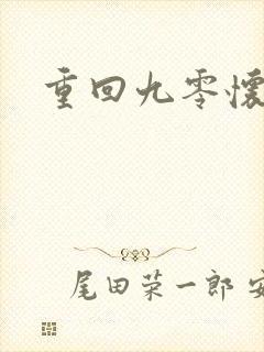 重回九零怀愫封面