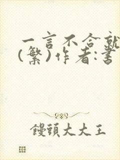 一言不合就扑倒(繁)作者:书书