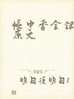 帐中香金银花露原文封面