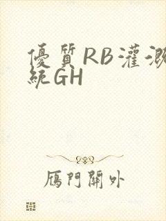 优质RB灌溉系统GH