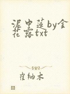 泥中莲by金银花露txt