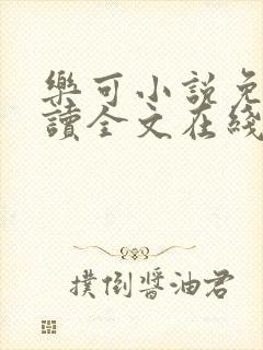 乐可小说免费阅读全文在线阅