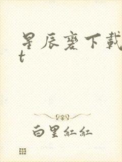 星辰变下载txt封面