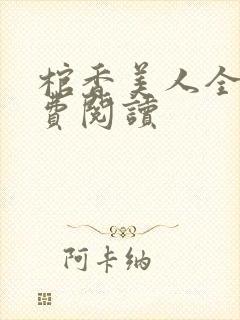 棺香美人全文免费阅读