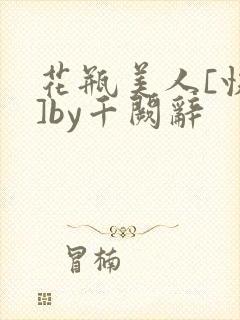 花瓶美人[快穿]by千阙辞