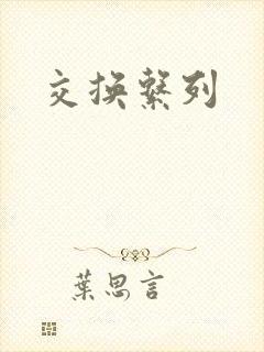 交换系列封面