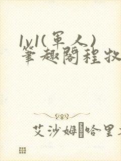 1v1(军人)笔趣阁程牧阳周也封面