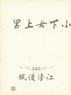 男上女下小说封面