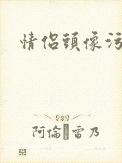 情侣头像污封面