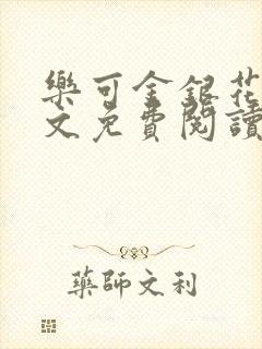 乐可金银花露全文免费阅读