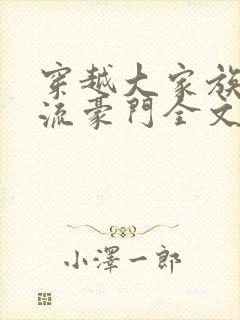 穿越大家族之风流豪门全文阅读封面