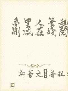 梦里人笔趣阁无删减在线阅读