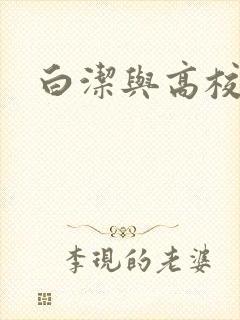 白洁与高校长