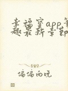 幸福宝app笔趣最新章节免费阅读