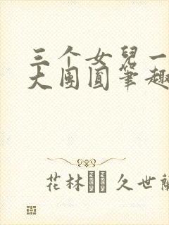 三个女儿一锅烩大团圆笔趣阁