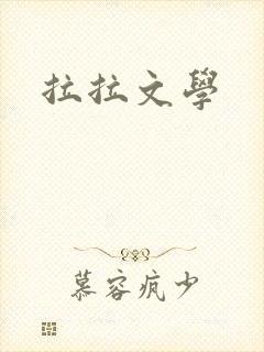 拉拉文学