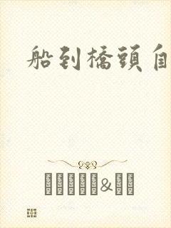 船到桥头自然沉