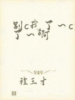 别c我了～c烂了～啊