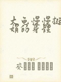 大龟慢慢挺进吴娟的身体