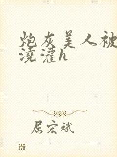 炮灰美人被男配浇灌h封面