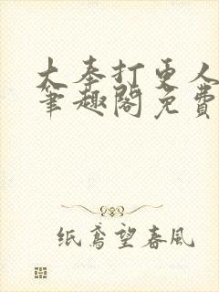 大奉打更人小说笔趣阁免费阅读