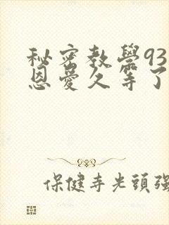 秘密教学93话恩爱久等了封面