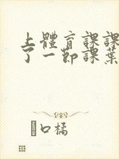 上体育课课被捅了一节课叶渺渺