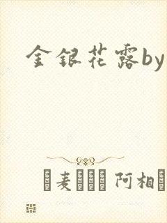 金银花露by