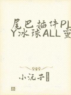 尾巴插件PLAY冰球ALL灵