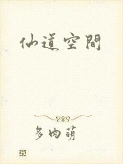 仙道空间