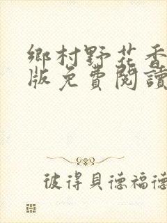 乡村野花香完整版免费阅读全文