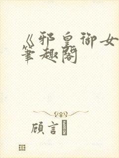 《邪皇御女诀》笔趣阁封面