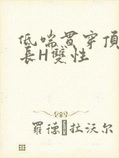 低喘贯穿顶弄学长H双性