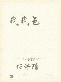 我我色