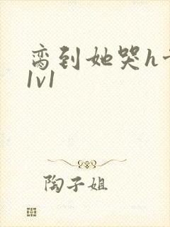 脔到她哭h骨科1v1