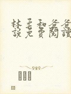 林柔和爸爸的小说免费阅读封面