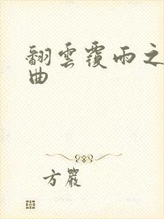 翻云覆雨之逐艳曲