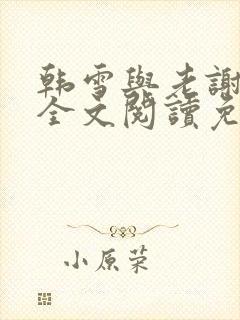 韩雪与老谢小说全文阅读免费封面