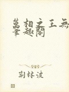 万相之王无弹窗笔趣阁