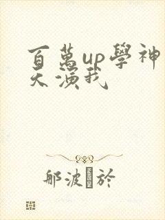 百万up学神天天演我