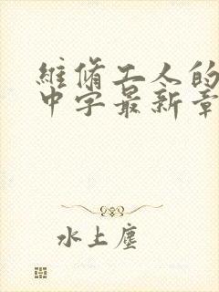 维修工人的绝遇中字最新章节