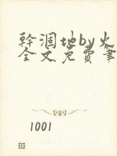 干涸地by火风全文免费笔趣阁