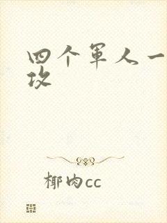 四个军人一受多攻