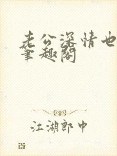 老公深情也出轨笔趣阁封面