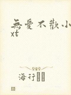 无爱不欢小说txt